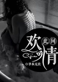 此间欢