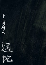 遇蛇(人蛇、1v2)十三州府小说