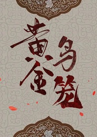 黄金鸟笼漫画网盘